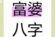 什么八字配偶是富婆命好(能成为富婆的八字)