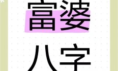 什么八字配偶是富婆命好(能成为富婆的八字)