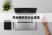 包含穷命禄巴巴什么意思的词条