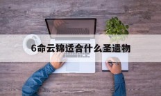 6命云锦适合什么圣遗物_(云锦是几个人配合手工织造)