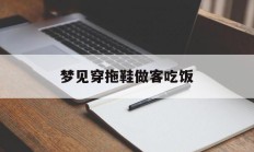 梦见穿拖鞋做客吃饭_(梦见穿拖鞋上班是什么意思)