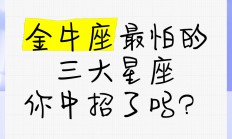 金牛座为什么怕欠人情_(金牛座智商为什么排第四)