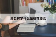 周公解梦什么是桃花命女_(做梦桃花运很好什么寓意)