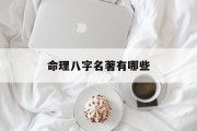 命理八字名著有哪些_(八字命理的书有哪些)