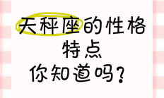 天秤座人挺好色的吗_(天秤座人挺好色的吗知乎)