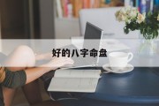 好的八字命盘_(八字命盘里那些都是什么东西)