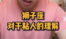 狮子座黏人方式是什么_(狮子座粘人程度)