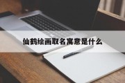 仙鹤绘画取名寓意是什么_(关于仙鹤的画起什么名字)