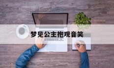 梦见公主抱观音笑_(梦见两尊佛伸懒腰笑)
