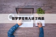 做梦梦见有人送了鸡蛋_(梦到有人送我鸡蛋)