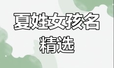 姓夏的女孩取名洋气吗_(姓夏的女孩名字 洋气 独特)