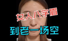 八字眉毛下垂什么命(八字眉下垂的男人面相)