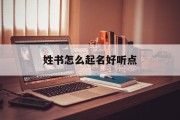 姓书怎么起名好听点_(姓书怎么起名好听点的)