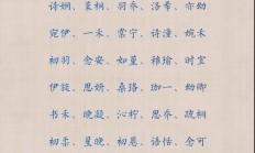 起名寓意带来好运的字女孩_(起名寓意带来好运的字女孩子)