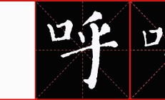 口子旁的字能起名吗女孩_(4000个好听的女孩名字)