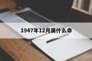 1947年12月属什么命_(1947年12月10日的农历是多少)