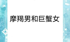 巨蟹座女魔羯座男配吗_(为什么摩羯注定爱上巨蟹)