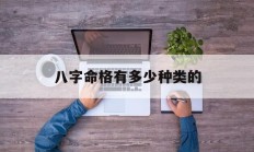 八字命格有多少种类的_(八字命理有哪些格局)