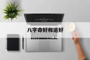 八字命好和运好_(命好跟运好的区别)