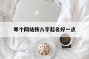哪个网站按八字起名好一点_(哪个网站八字最准)
