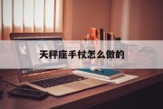 天秤座手杖怎么做的_(天秤座手帐怎么画图片)