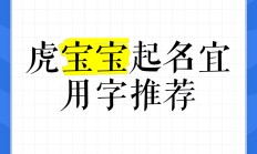 虎宝宝起名能用迪字旁吗_(虎宝宝取名字大全免费查询)