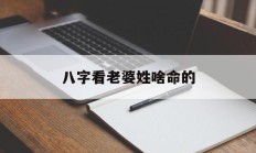 八字看老婆姓啥命的_(八字看老婆能力强不强)