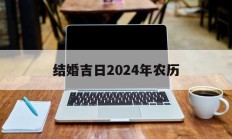 结婚吉日2024年农历_(结婚吉日2024年农历十月)