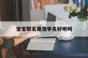 宝宝取名庞浩宇名好听吗_(浩宇名字的寓意是什么)
