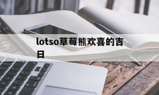 lotso草莓熊欢喜的吉日的简单介绍