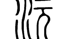 沅字起名寓意好不好男孩(沅字取名的意义)