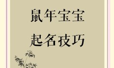 鼠年的宝宝什么命最好的_(鼠年宝宝生在几月份命最好)