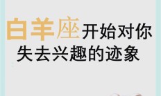 白羊座最喜欢什么爱好_(白羊座最喜欢什么爱好女生)