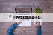 衔的取名寓意是什么_(宝宝几个月视网膜开始发育)