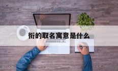 衔的取名寓意是什么_(宝宝几个月视网膜开始发育)