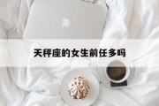 天秤座的女生前任多吗_(天秤女对于爱过的前任)