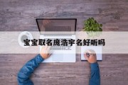 关于宝宝取名庞浩宇名好听吗的信息