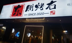 烧烤连锁起名字怎么起好(烧烤连锁起名字怎么起好听)
