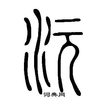 沅字起名寓意好不好男孩(沅字取名的意义)