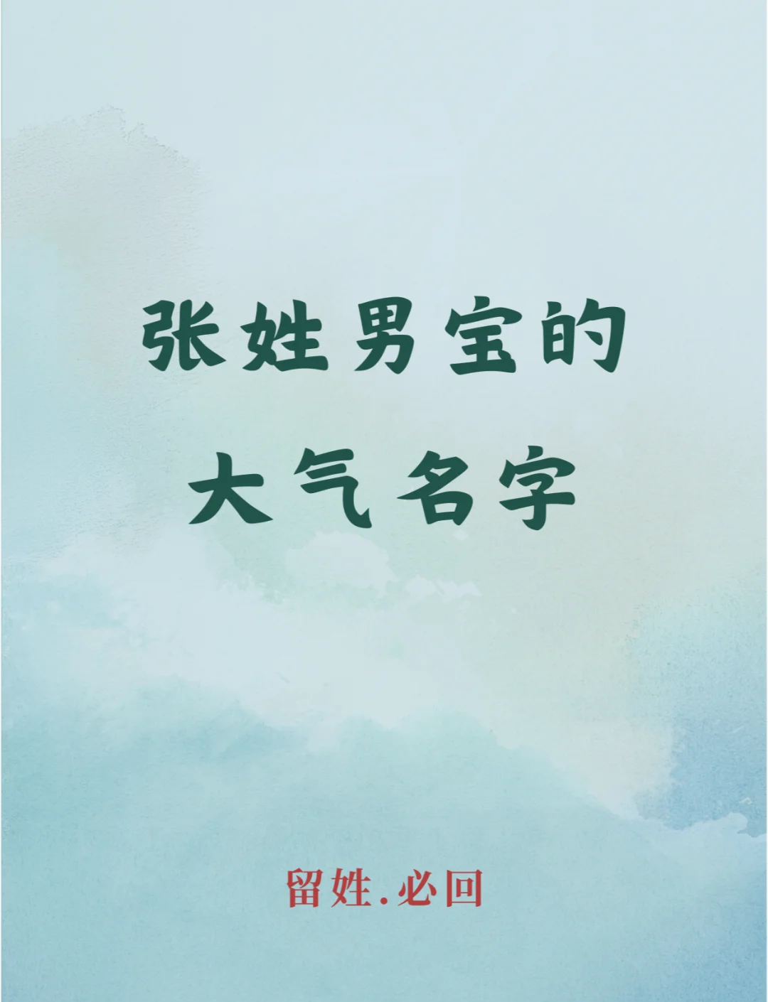 给男宝宝起名字张洪什么好(爸爸姓洪妈妈姓张 男孩名字)