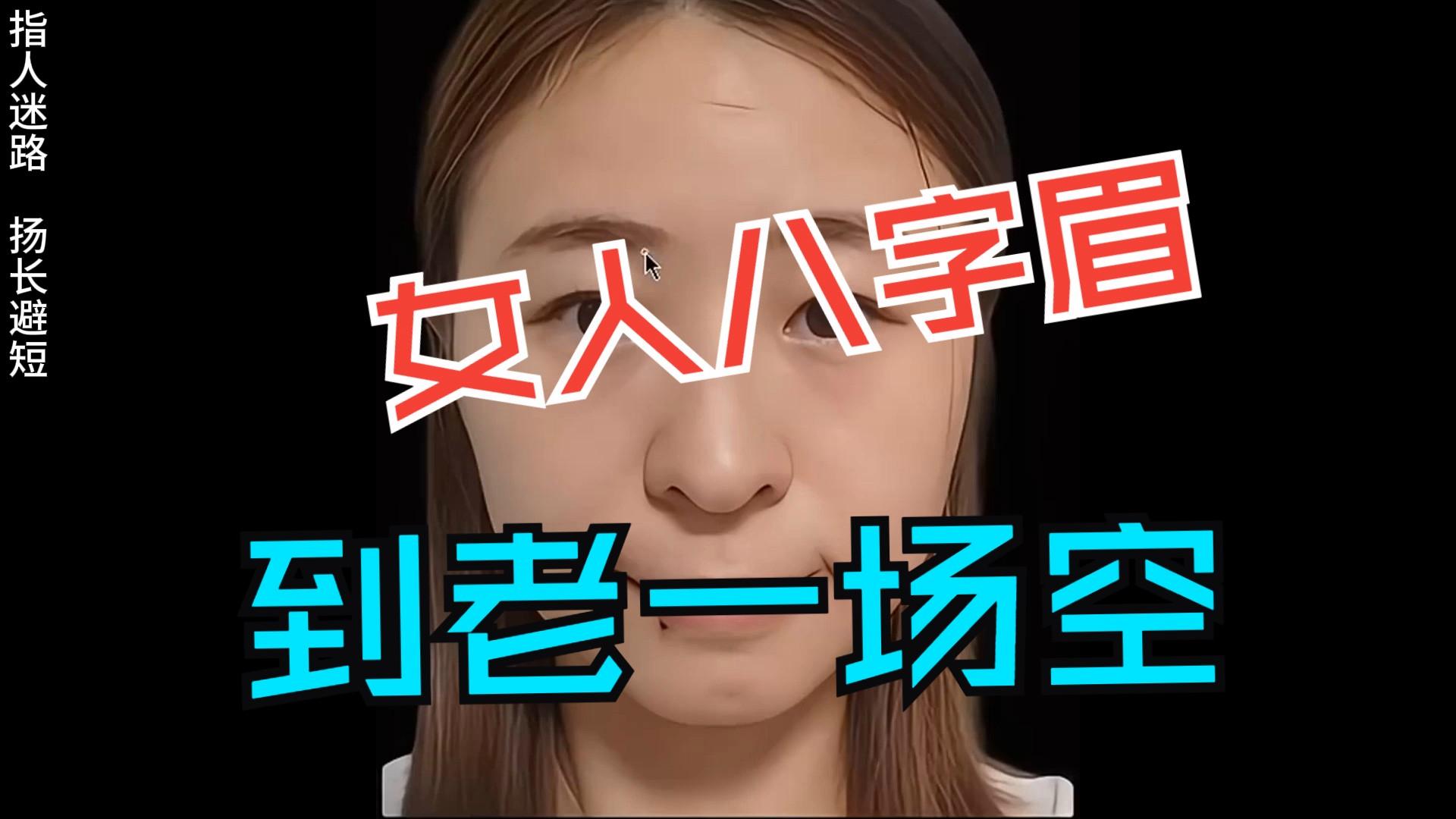 八字眉毛下垂什么命(八字眉下垂的男人面相)