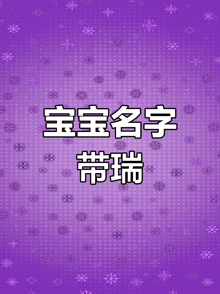 起名带瑞用哪个瑞好(起名字带瑞)