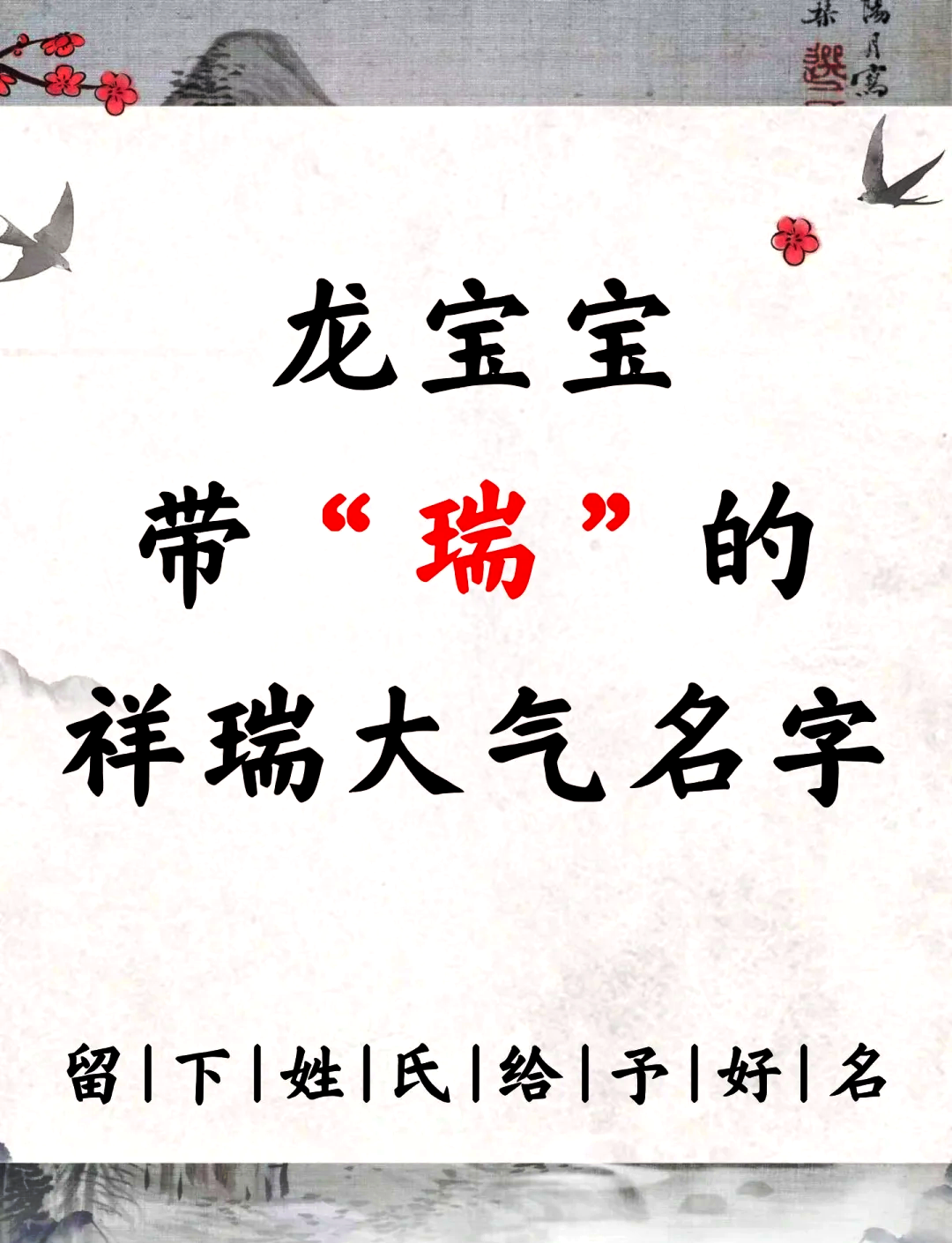 起名带瑞用哪个瑞好(带瑞的好听名字)