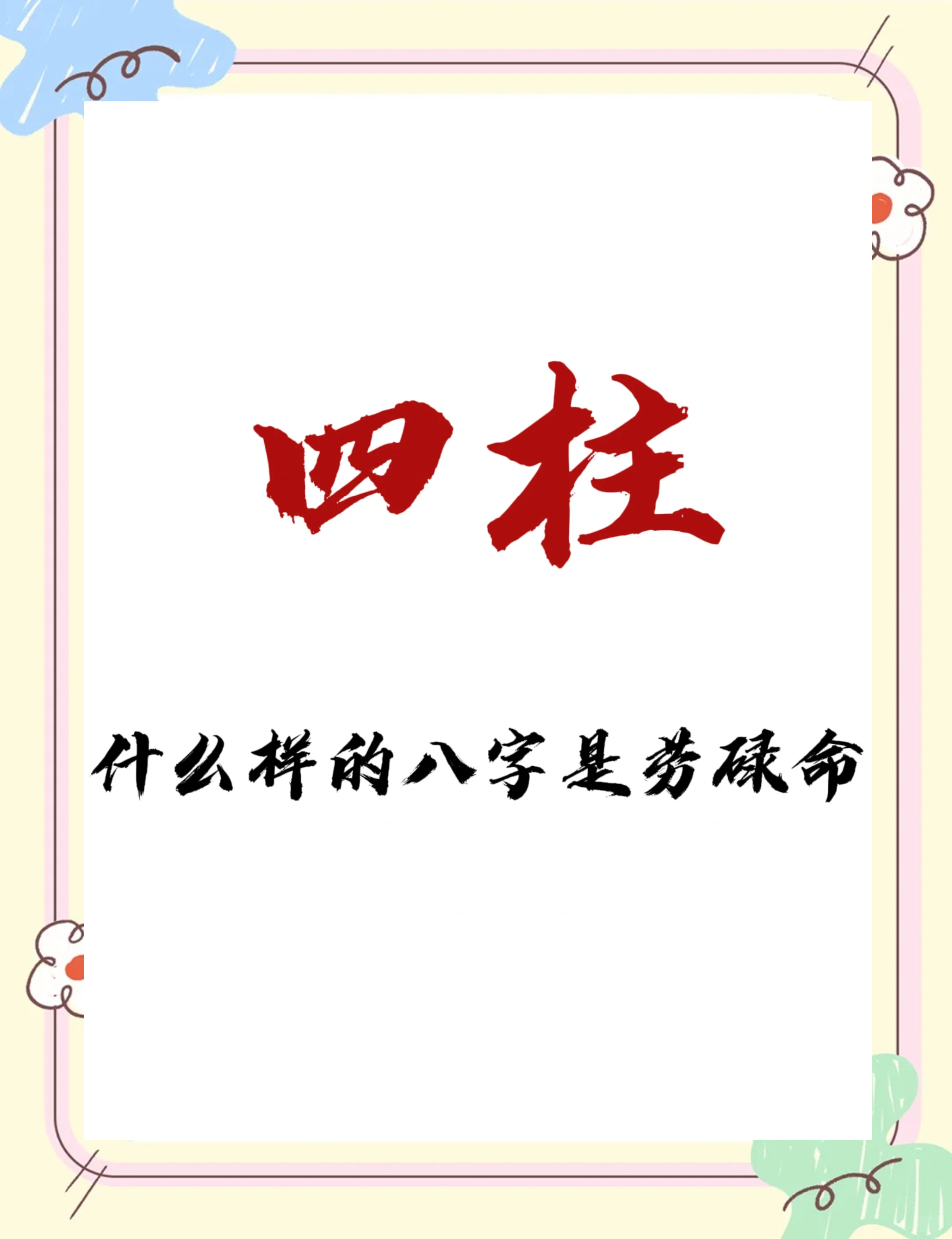 极苦的命理八字是什么(命最苦的八字例子)