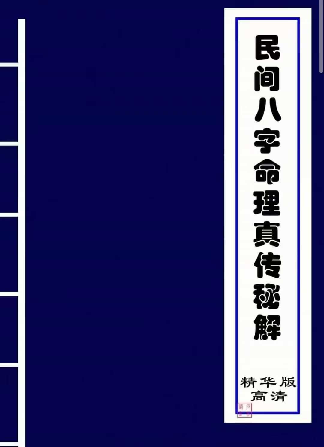 八字命理书籍哪个版本最好用(八字命理的书籍)