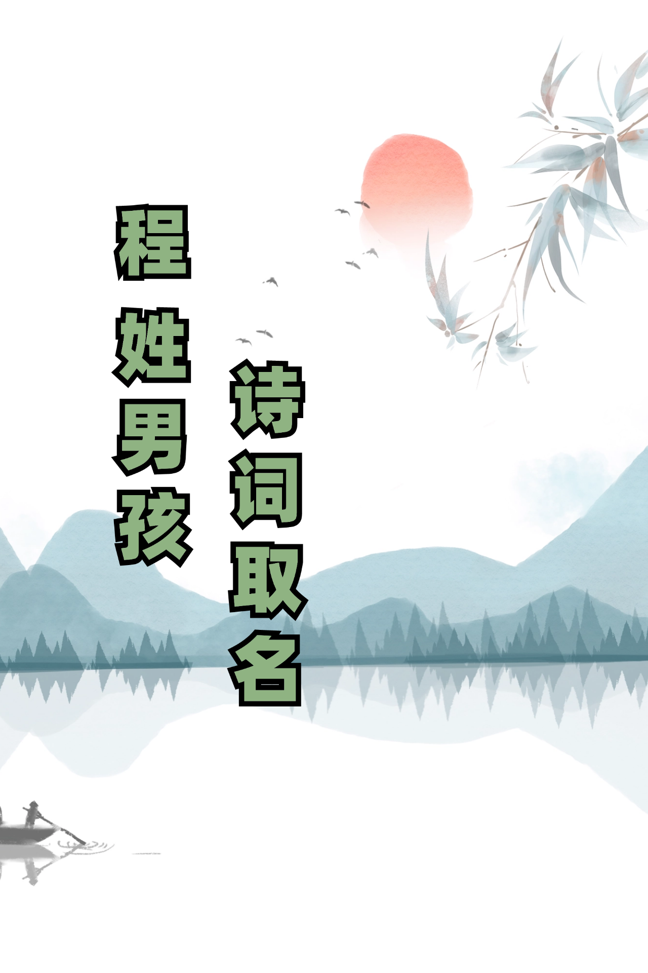 女孩子起名姓程起什么名字好(女孩儿姓程起什么名字)