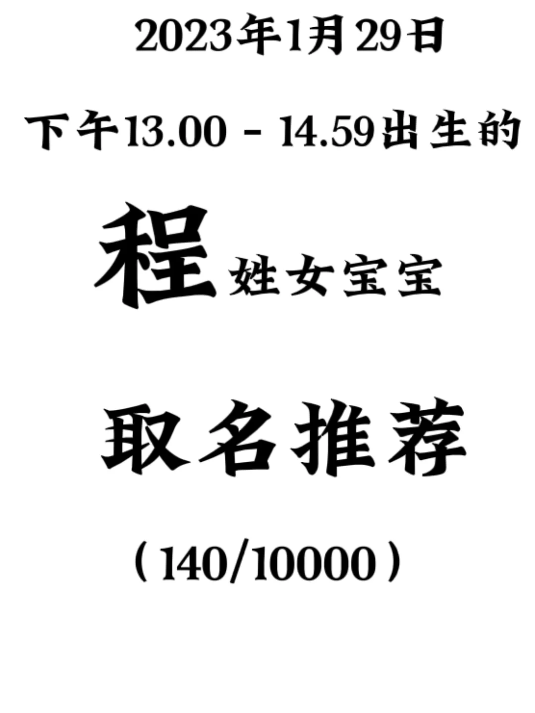 女孩子起名姓程起什么名字好(女孩儿姓程起什么名字)