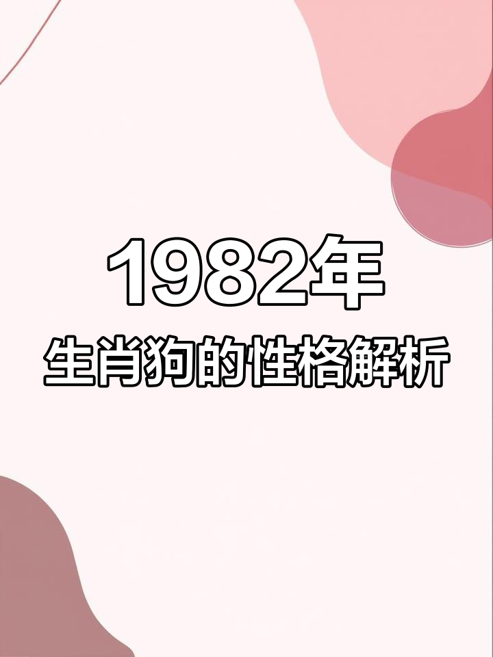 82年属狗是什么命男(82年属狗的什么命人)