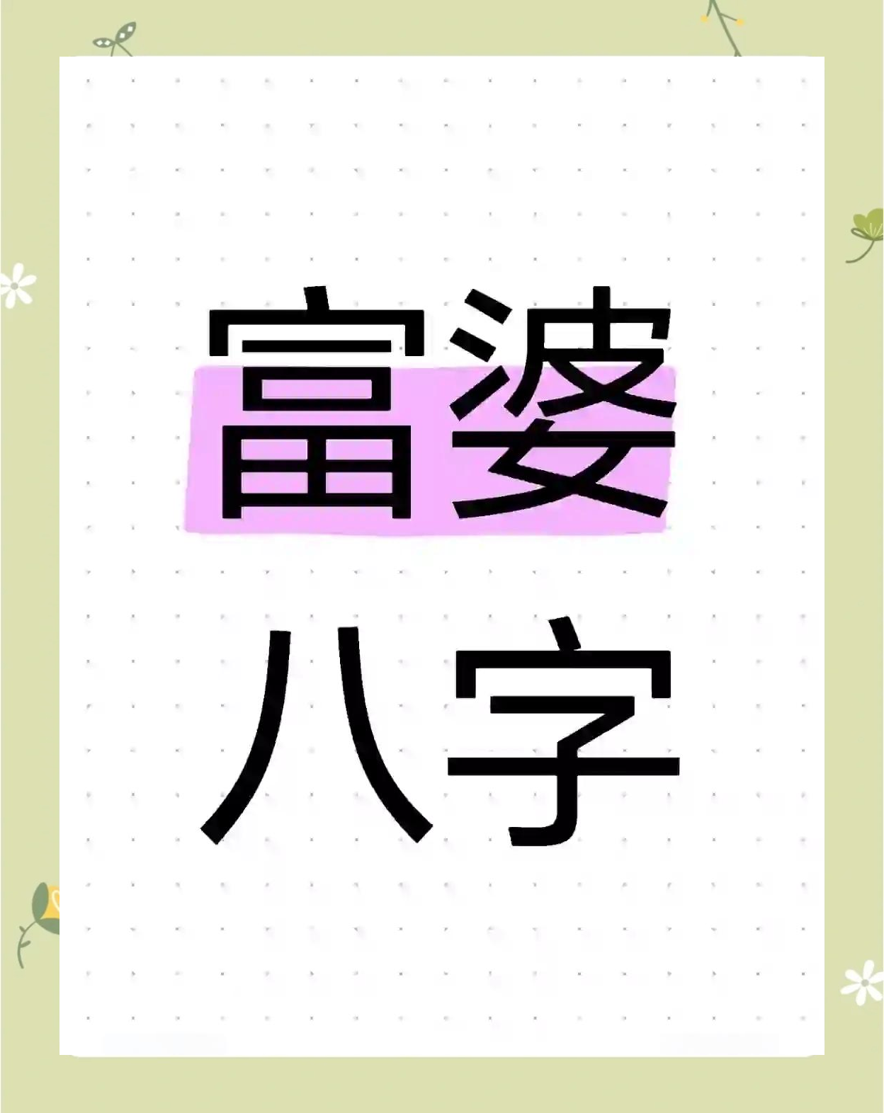 什么八字配偶是富婆命好(能成为富婆的八字)