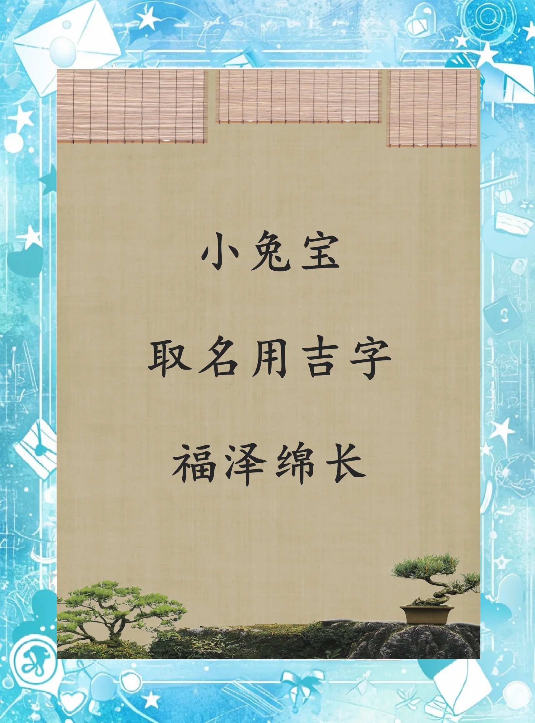 明年兔宝宝起名带什么好(明年宝宝取什么名字好)
